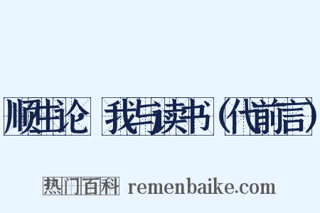 顺生论·我与读书（代前言）是什么意思的图片